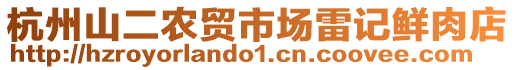 杭州山二農(nóng)貿(mào)市場雷記鮮肉店