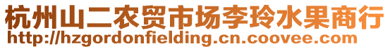 杭州山二農(nóng)貿(mào)市場(chǎng)李玲水果商行