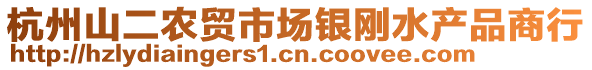 杭州山二農(nóng)貿(mào)市場銀剛水產(chǎn)品商行