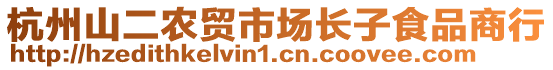 杭州山二農(nóng)貿(mào)市場(chǎng)長(zhǎng)子食品商行