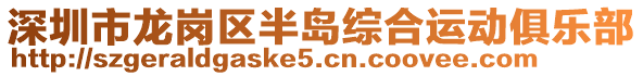 深圳市龍崗區(qū)半島綜合運(yùn)動(dòng)俱樂部