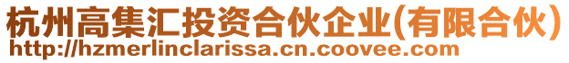 杭州高集匯投資合伙企業(yè)(有限合伙)