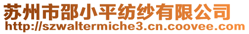 蘇州市邵小平紡紗有限公司