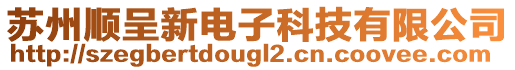 蘇州順呈新電子科技有限公司