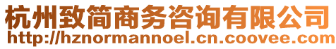 杭州致簡商務咨詢有限公司