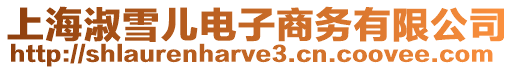 上海淑雪兒電子商務有限公司