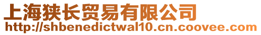 上海狹長貿易有限公司