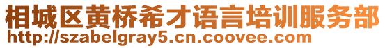 相城區黃橋希才語言培訓服務部