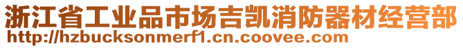 浙江省工業品市場吉凱消防器材經營部