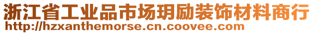浙江省工業品市場玥勵裝飾材料商行
