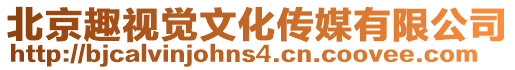 北京趣視覺文化傳媒有限公司