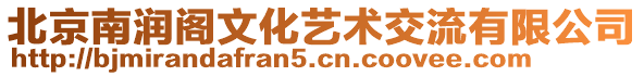 北京南潤閣文化藝術交流有限公司