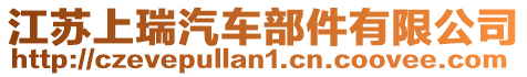 江蘇上瑞汽車部件有限公司