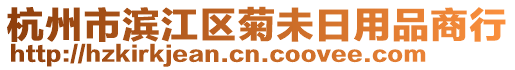 杭州市濱江區菊未日用品商行