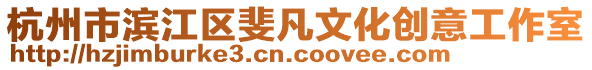 杭州市濱江區斐凡文化創意工作室