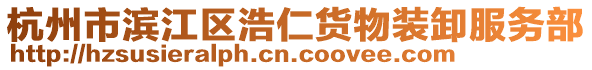 杭州市濱江區浩仁貨物裝卸服務部