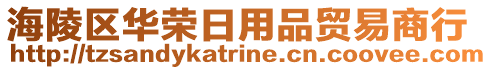 海陵區華榮日用品貿易商行
