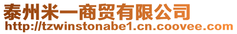 泰州米一商貿有限公司