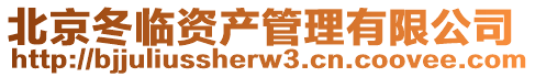 北京冬臨資產管理有限公司