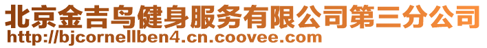 北京金吉鳥健身服務(wù)有限公司第三分公司
