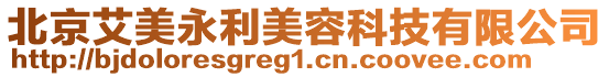 北京艾美永利美容科技有限公司