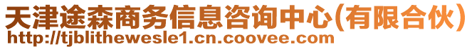 天津途森商務信息咨詢中心(有限合伙)