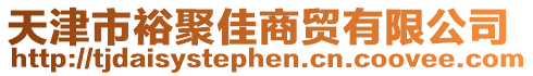 天津市裕聚佳商貿有限公司