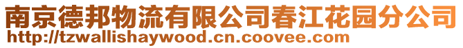 南京德邦物流有限公司春江花園分公司