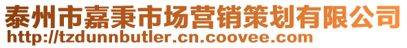 泰州市嘉秉市場(chǎng)營(yíng)銷策劃有限公司