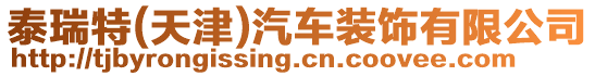 泰瑞特(天津)汽車裝飾有限公司