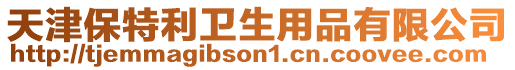 天津保特利衛生用品有限公司