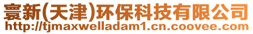寰新(天津)環(huán)保科技有限公司