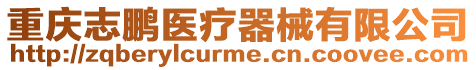 重慶志鵬醫(yī)療器械有限公司