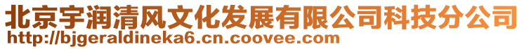 北京宇潤(rùn)清風(fēng)文化發(fā)展有限公司科技分公司