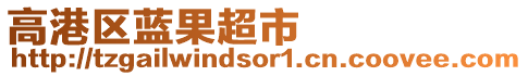 高港區藍果超市