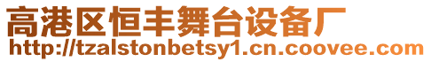 高港區恒豐舞臺設備廠