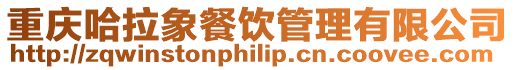 重慶哈拉象餐飲管理有限公司