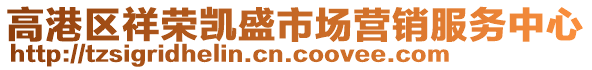 高港區祥榮凱盛市場營銷服務中心