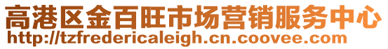 高港區金百旺市場營銷服務中心