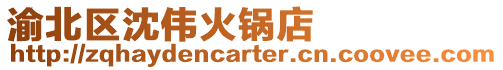 渝北區沈偉火鍋店