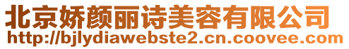 北京嬌顏麗詩美容有限公司