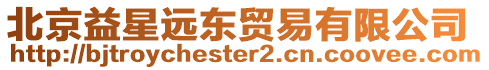 北京益星遠東貿易有限公司