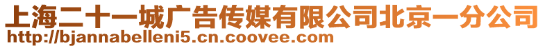 上海二十一城廣告傳媒有限公司北京一分公司