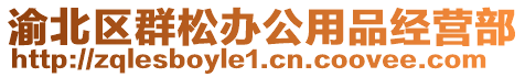 渝北區群松辦公用品經營部