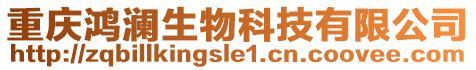 重慶鴻瀾生物科技有限公司