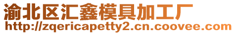 渝北區(qū)匯鑫模具加工廠