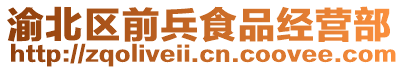 渝北區前兵食品經營部