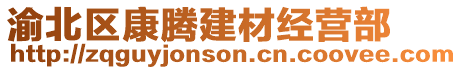 渝北區(qū)康騰建材經(jīng)營部