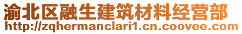 渝北區(qū)融生建筑材料經(jīng)營部