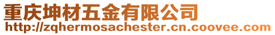 重慶坤材五金有限公司
